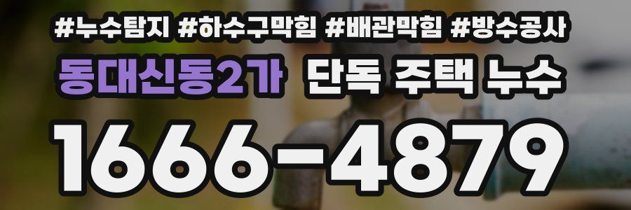 동대신동2가 단독 주택 누수