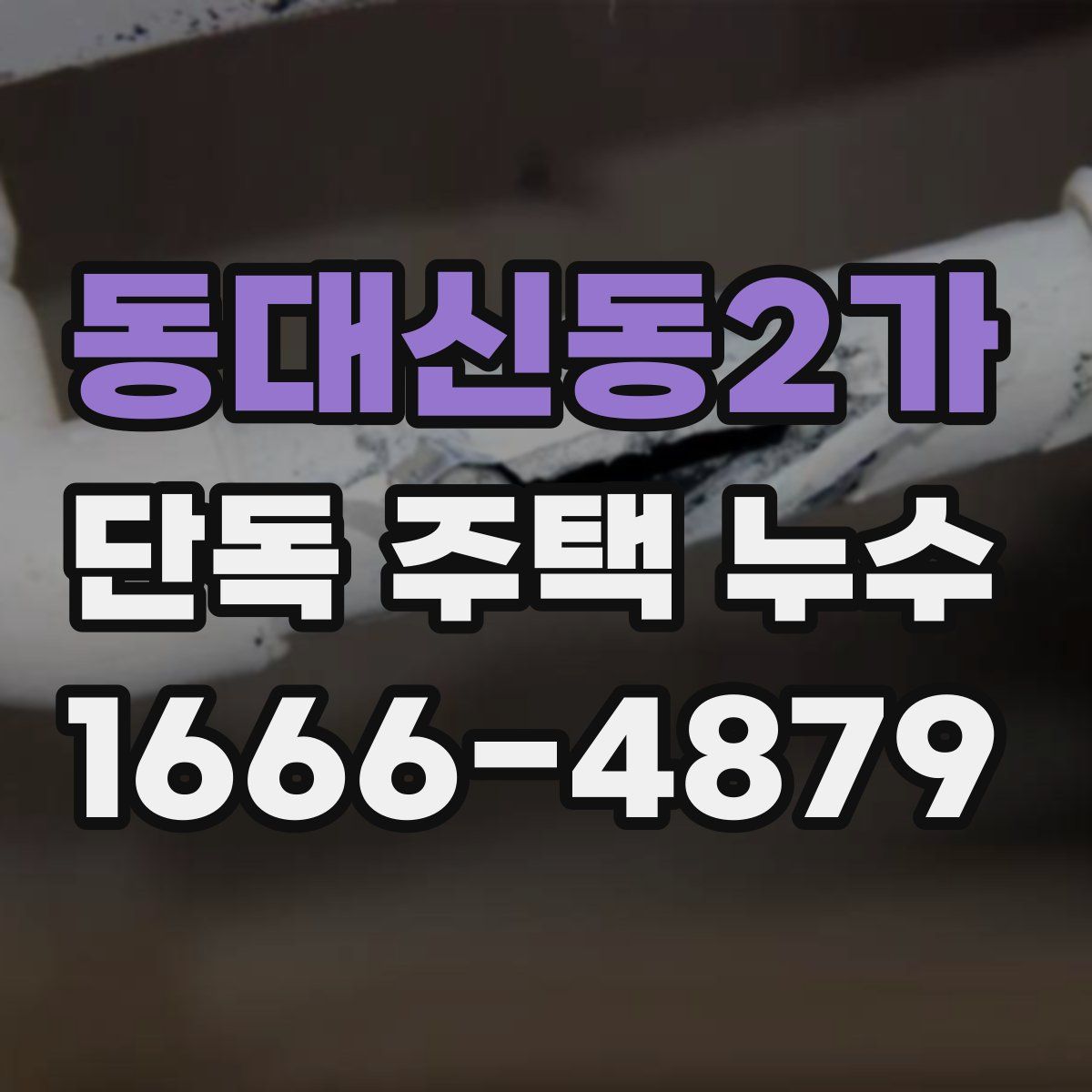 동대신동2가 단독 주택 누수