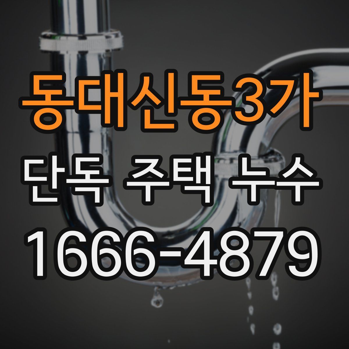 동대신동3가 단독 주택 누수