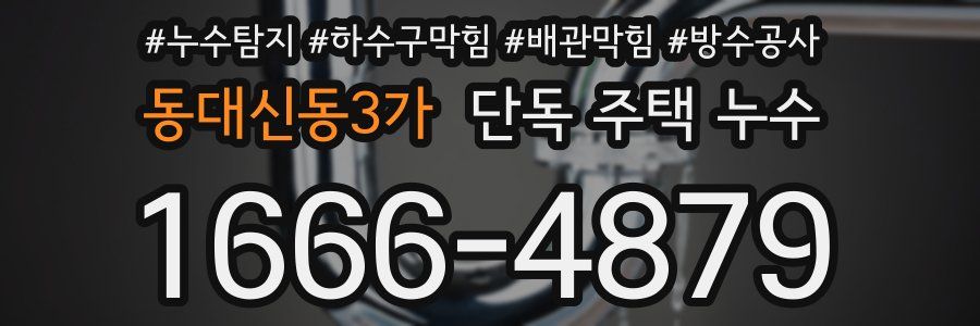 동대신동3가 단독 주택 누수