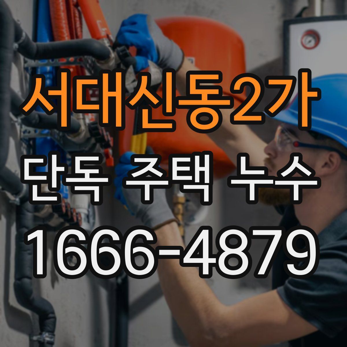 서대신동2가 단독 주택 누수