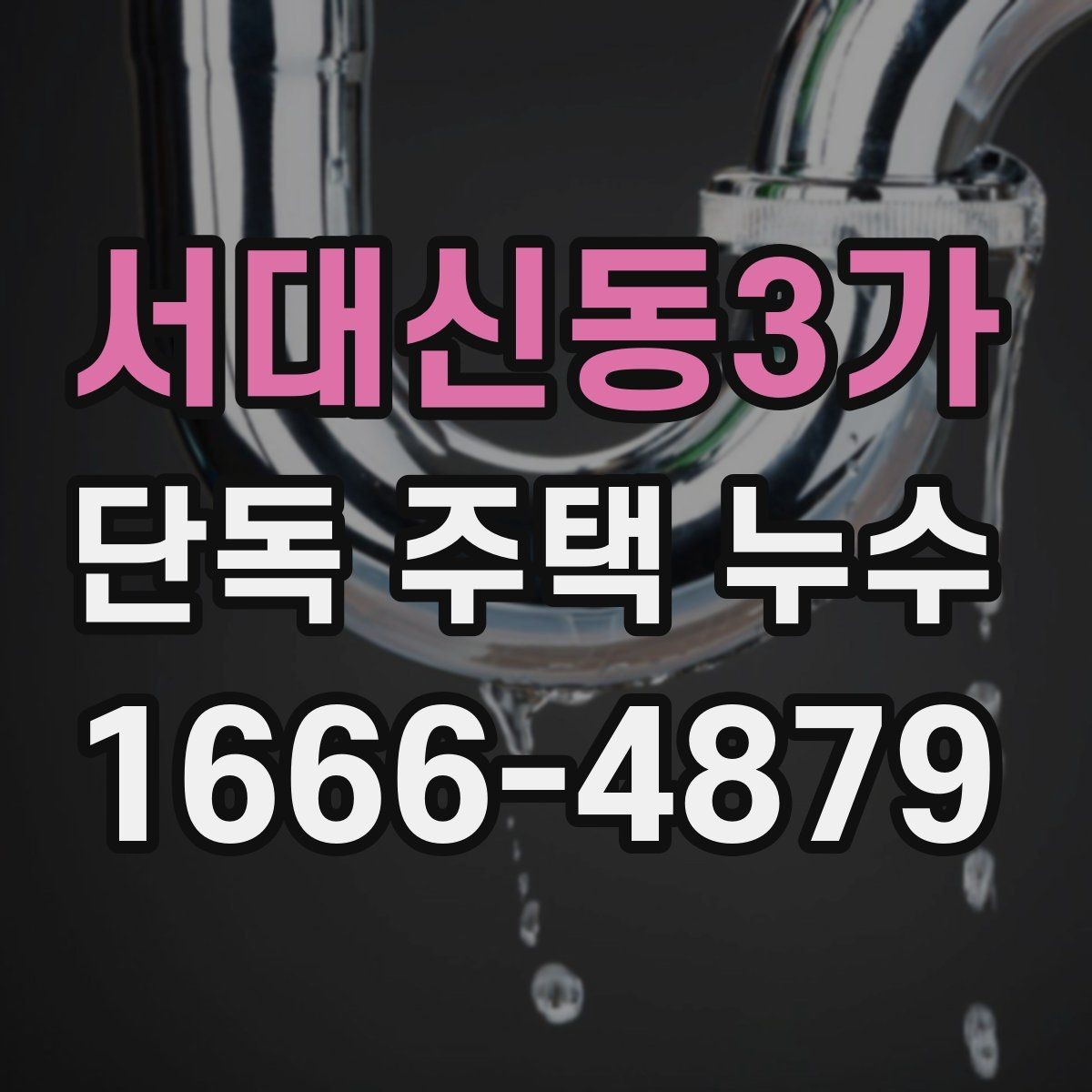 서대신동3가 단독 주택 누수 발생 위치별 대처법