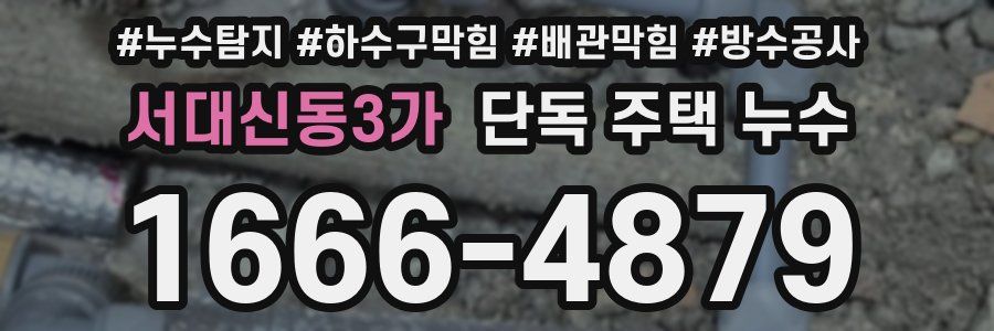 서대신동3가 단독 주택 누수