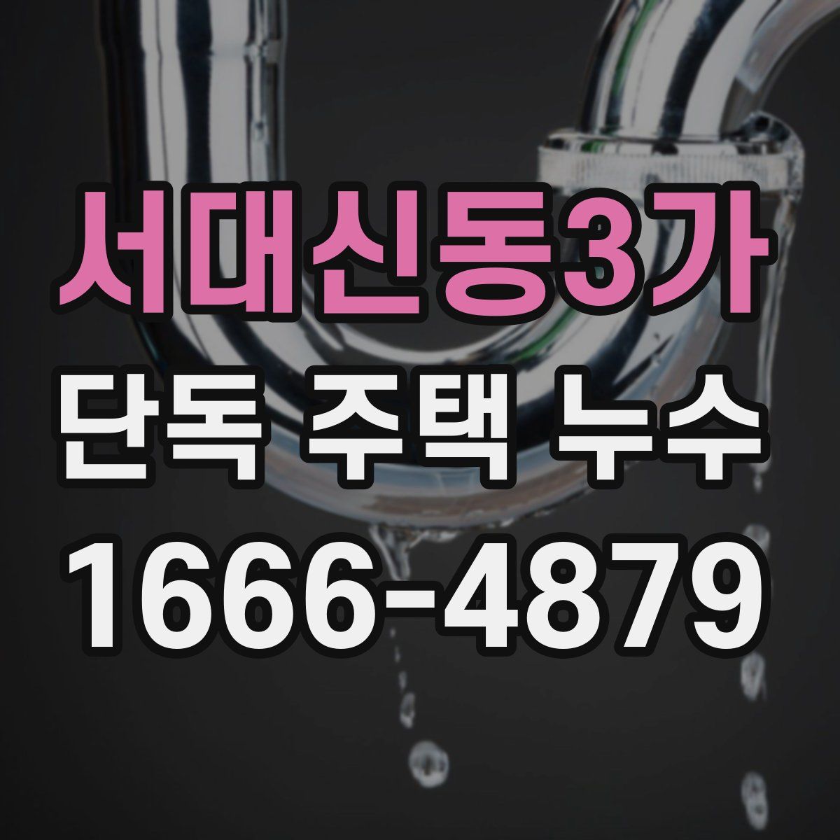 서대신동3가 단독 주택 누수