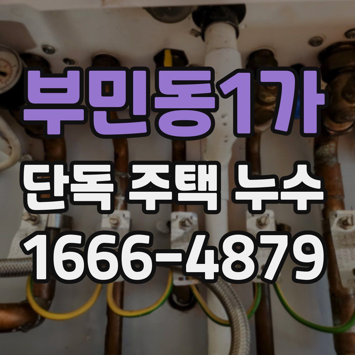 부민동1가 단독 주택 누수