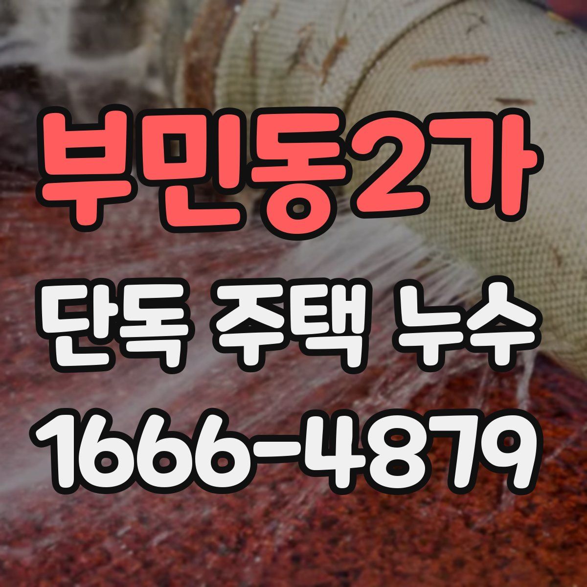 부민동2가 단독 주택 누수