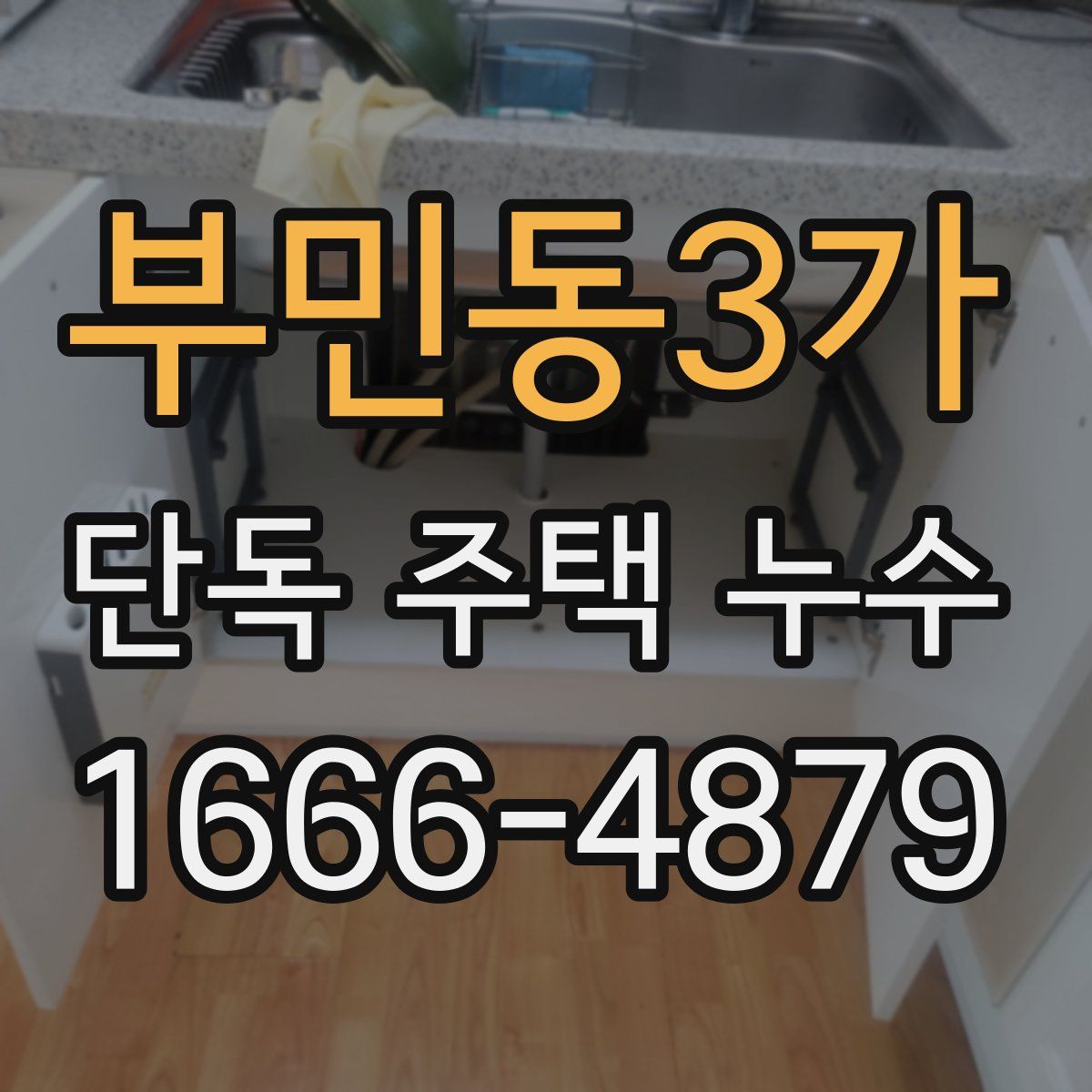 부민동3가 단독 주택 누수