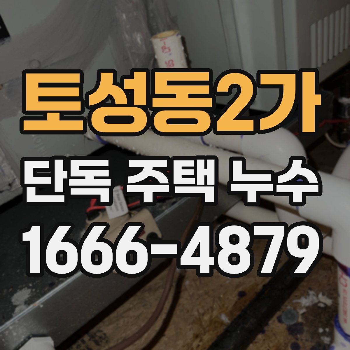 토성동2가 단독 주택 누수