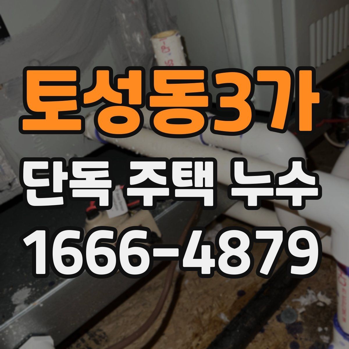토성동3가 단독 주택 누수 천장 아래층 피해를 줄이는 요령