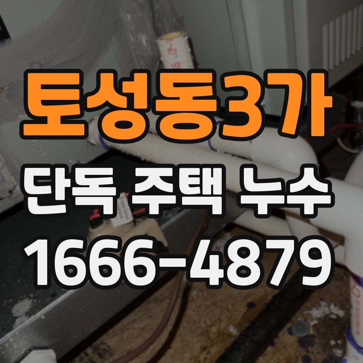 토성동3가 단독 주택 누수