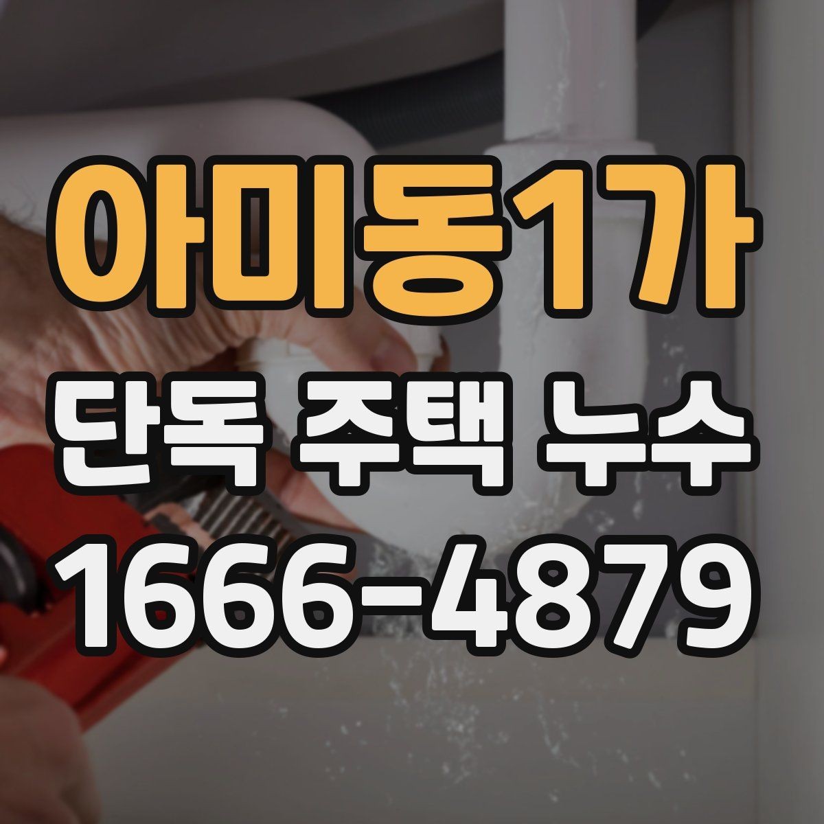 아미동1가 단독 주택 누수 발생 후 사진으로 기록하는 방법