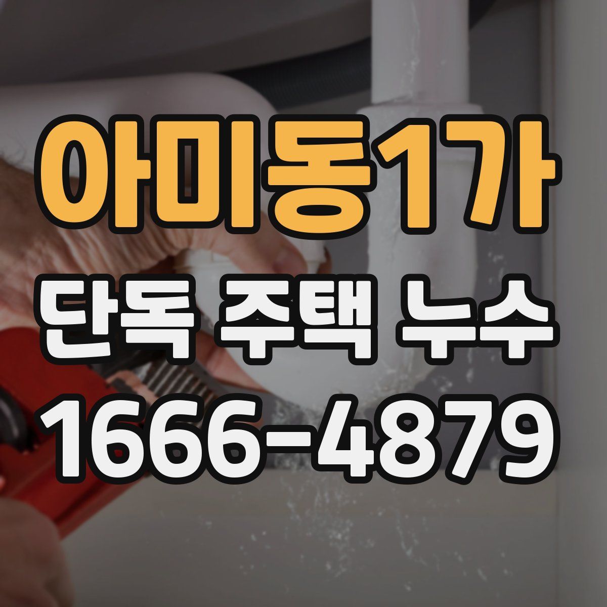 아미동1가 단독 주택 누수