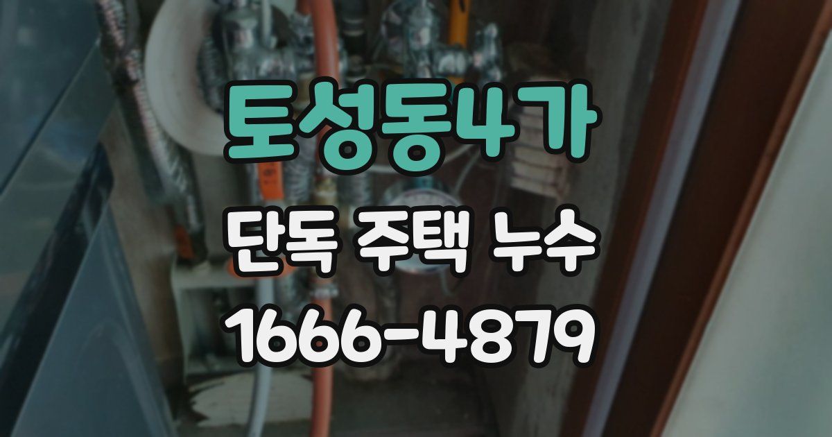 토성동4가 단독 주택 누수