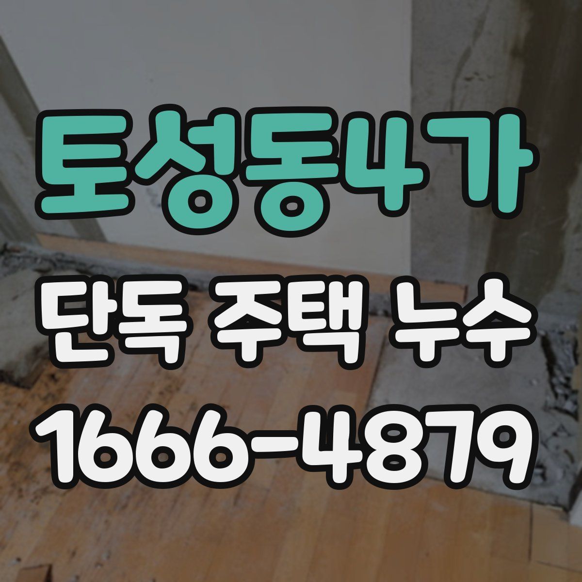 토성동4가 단독 주택 누수