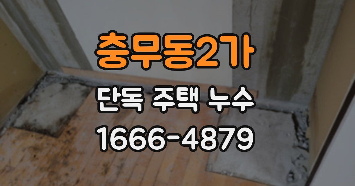 충무동2가 단독 주택 누수