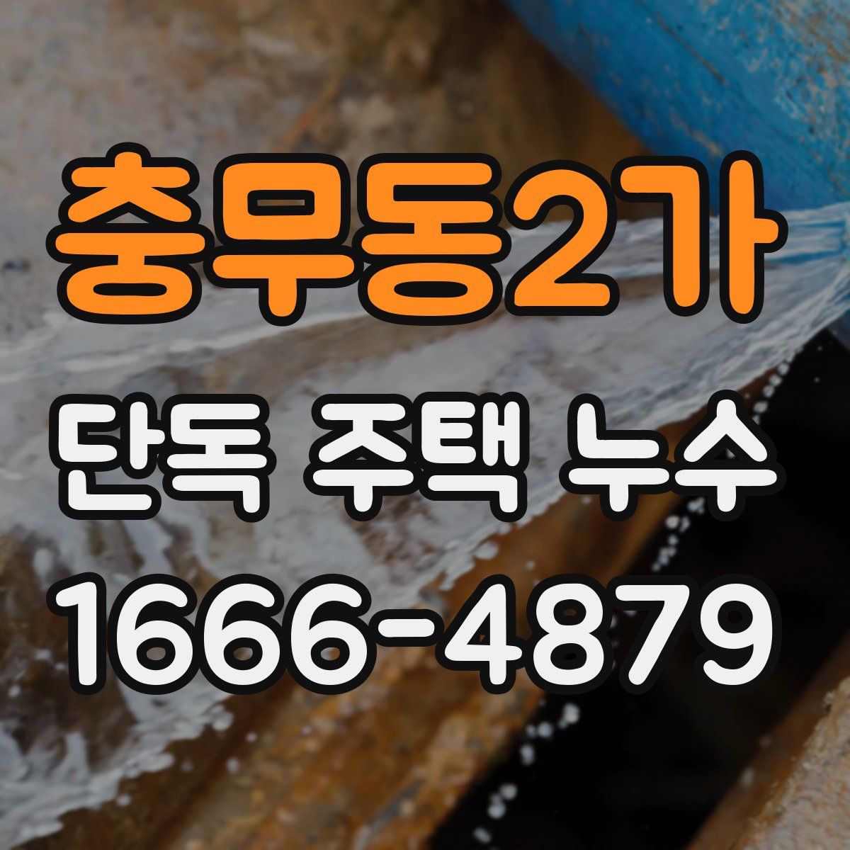 충무동2가 단독 주택 누수