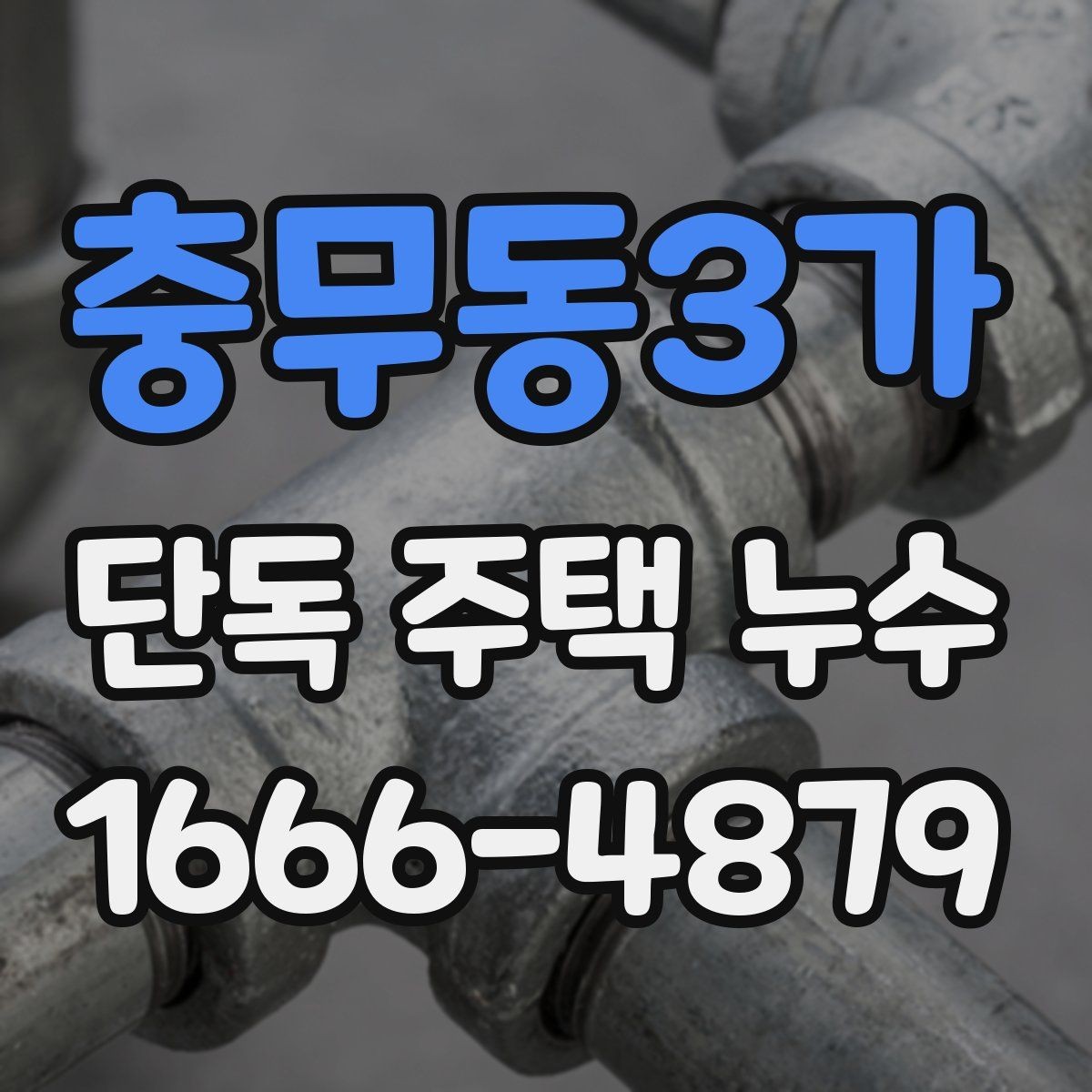 충무동3가 단독 주택 누수 의심 구간별 점검 방법