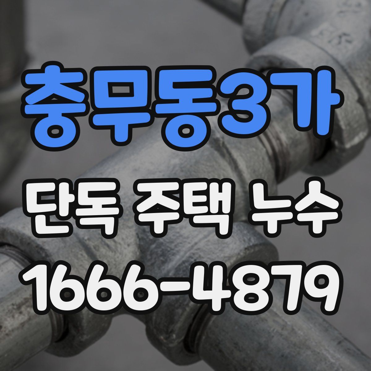 충무동3가 단독 주택 누수