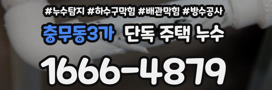 충무동3가 단독 주택 누수