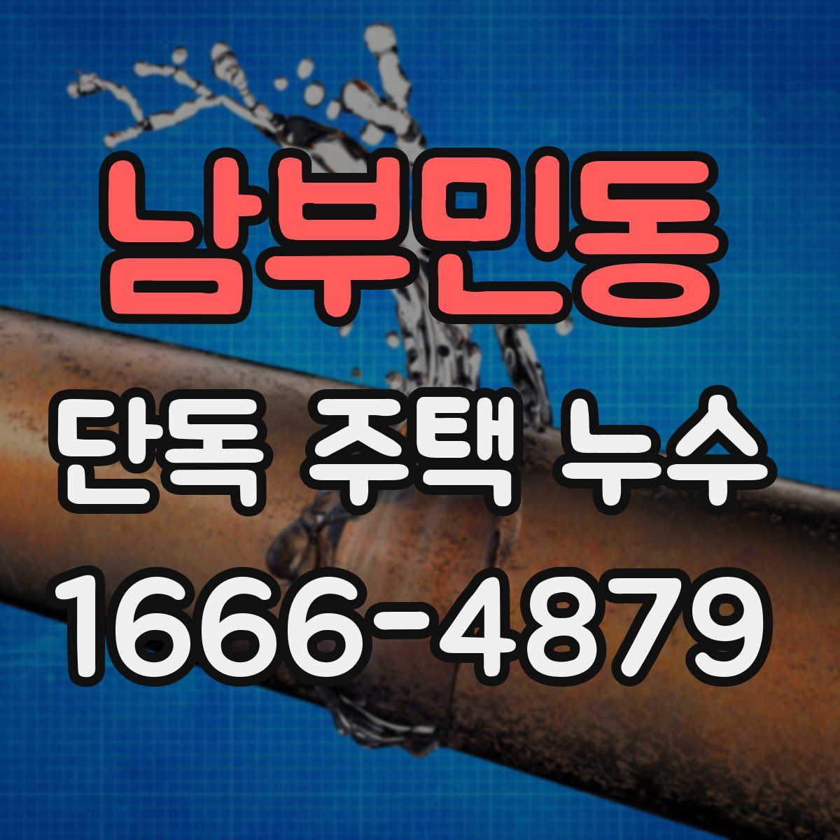 남부민동 단독 주택 누수
