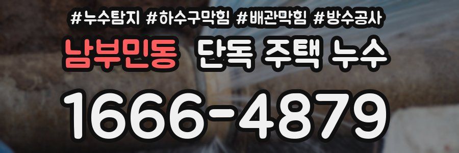 남부민동 단독 주택 누수