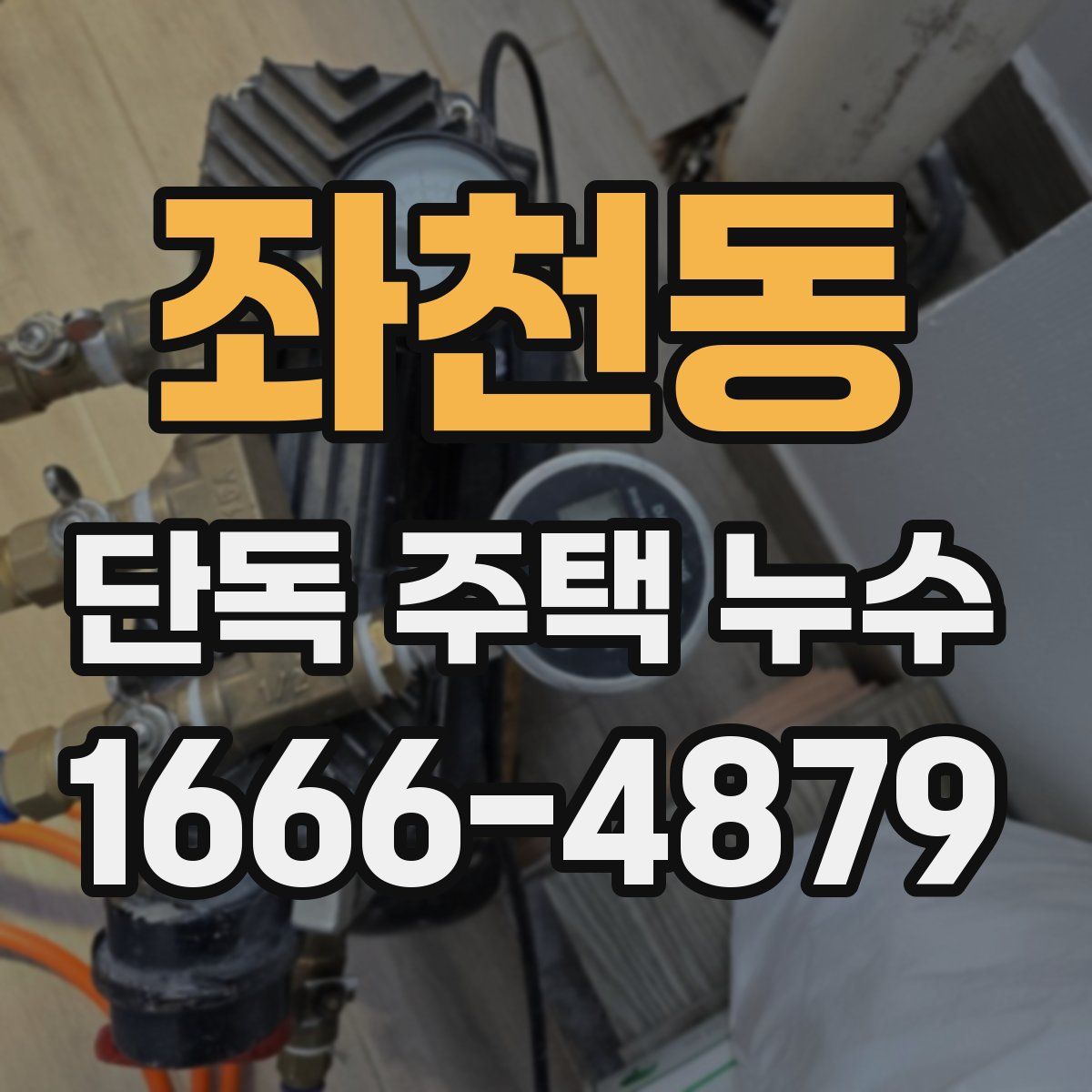 좌천동 단독 주택 누수