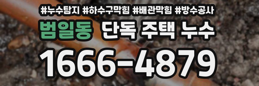 범일동 단독 주택 누수