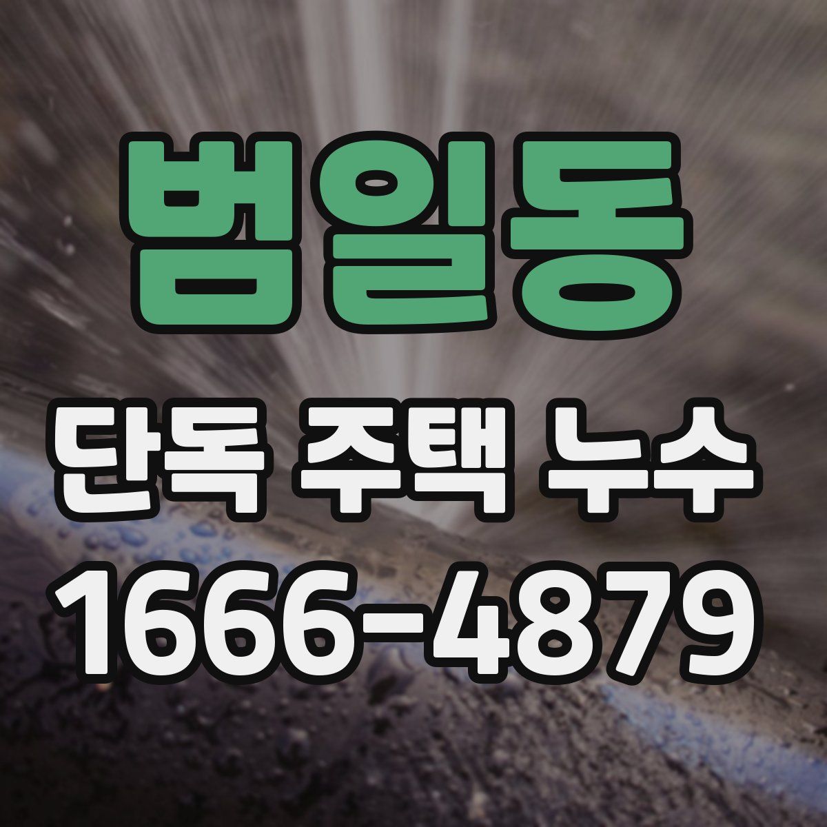 범일동 단독 주택 누수