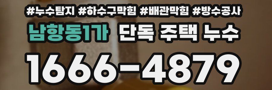 남항동1가 단독 주택 누수