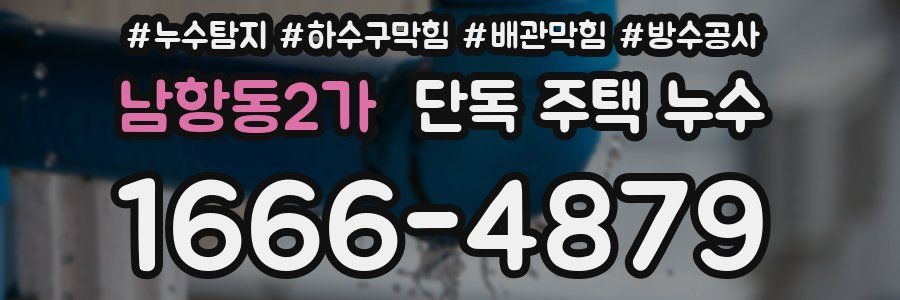 남항동2가 단독 주택 누수
