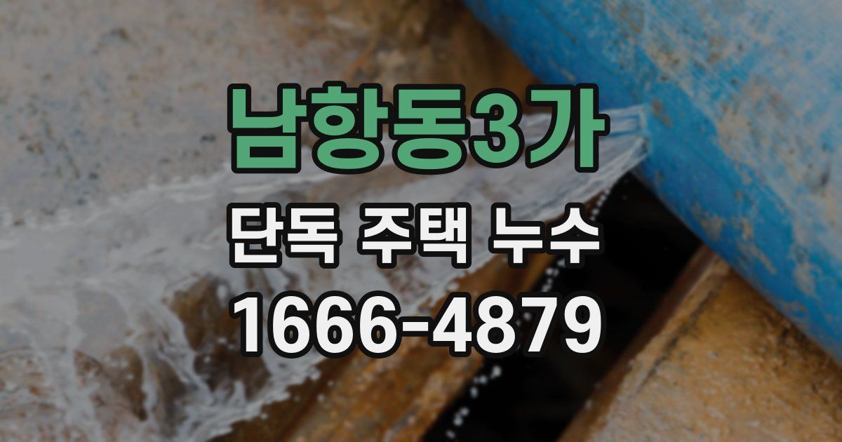 남항동3가 단독 주택 누수