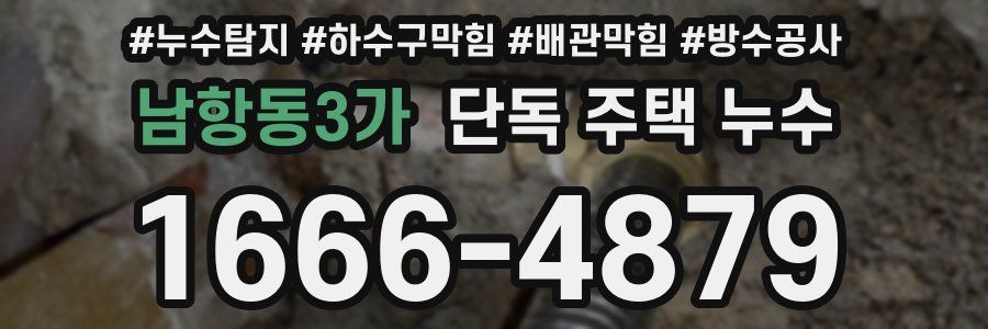 남항동3가 단독 주택 누수