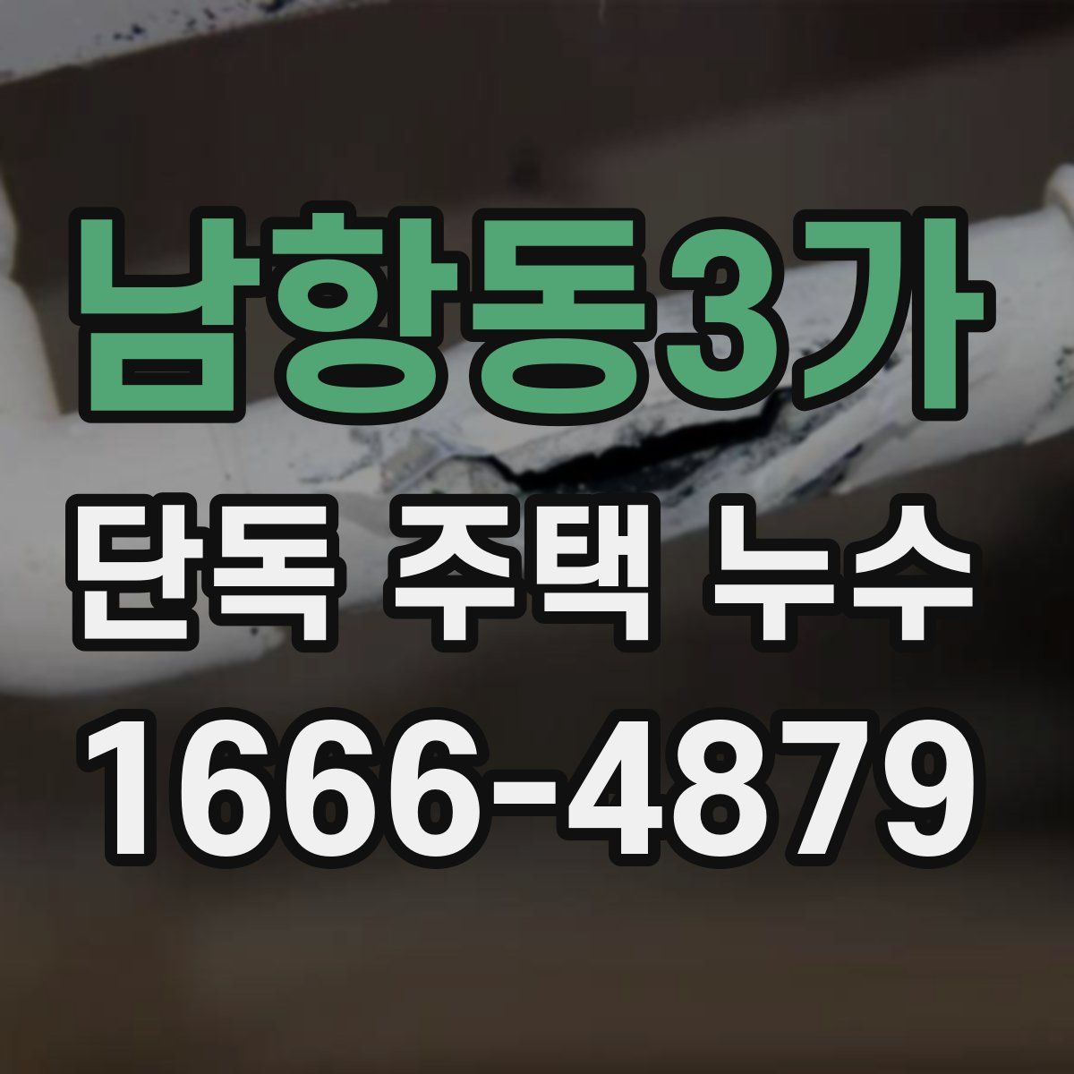 남항동3가 단독 주택 누수