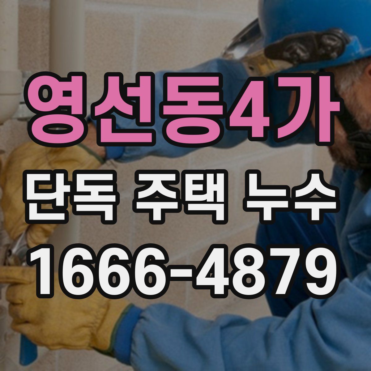 영선동4가 단독 주택 누수