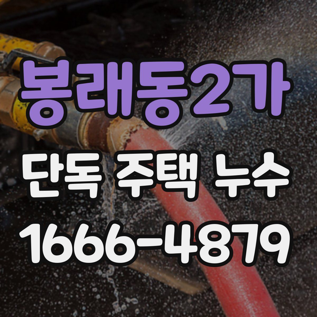 봉래동2가 단독 주택 누수