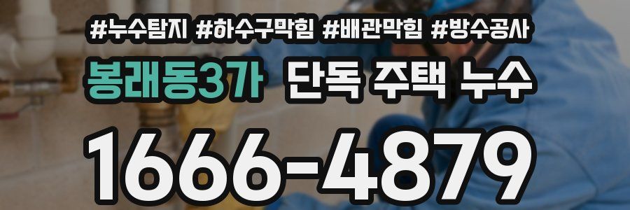 봉래동3가 단독 주택 누수