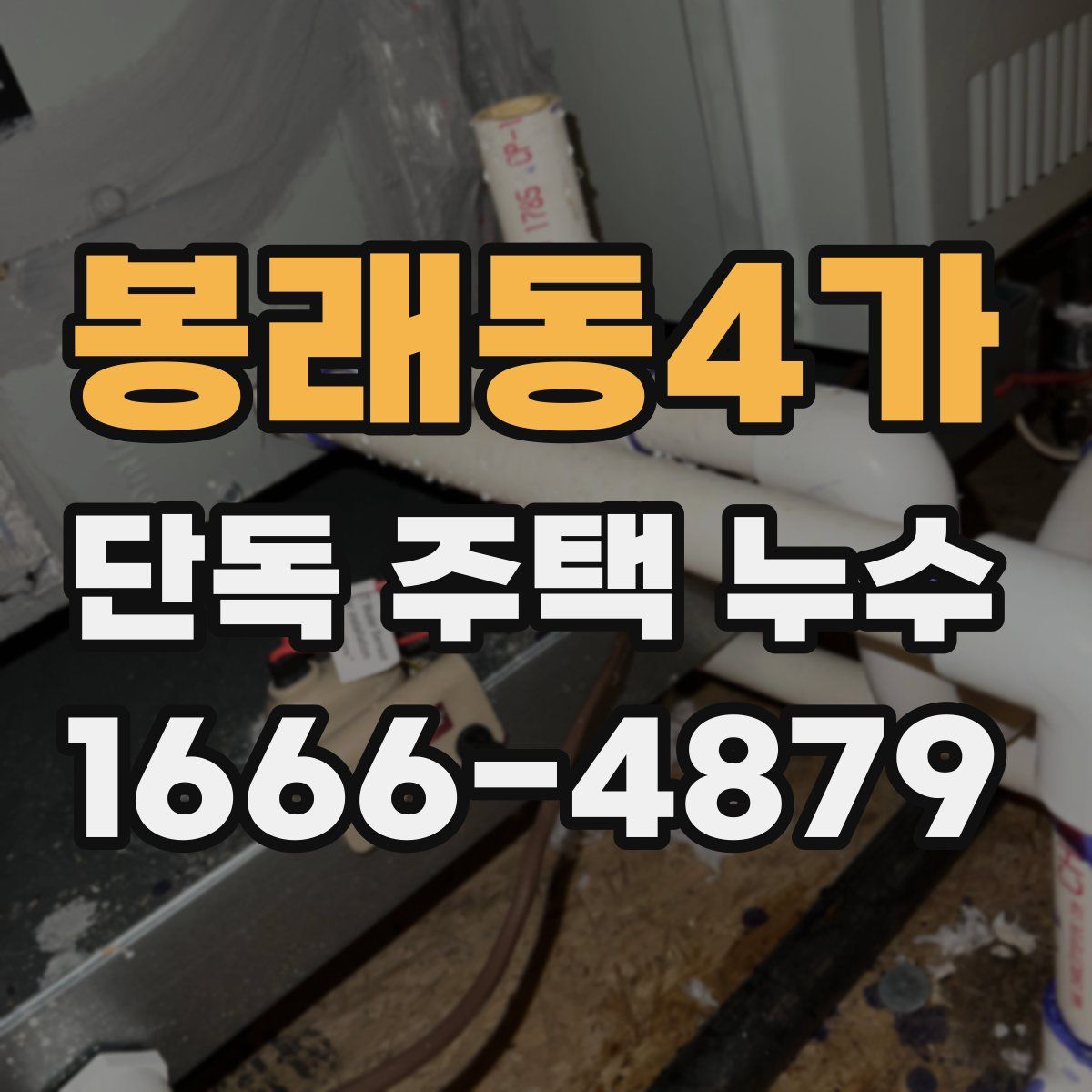봉래동4가 단독 주택 누수