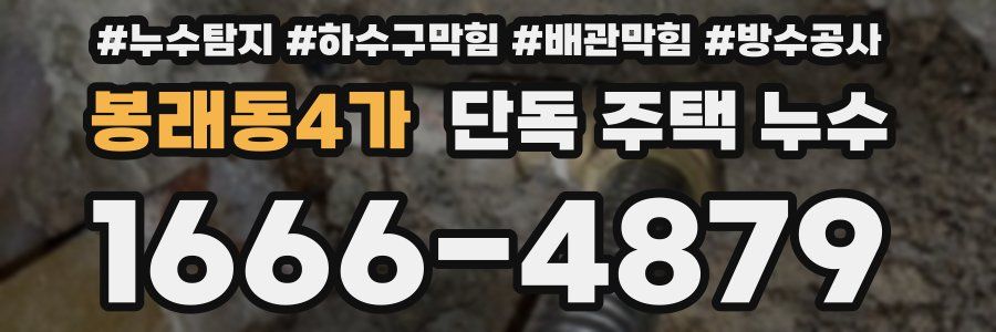 봉래동4가 단독 주택 누수