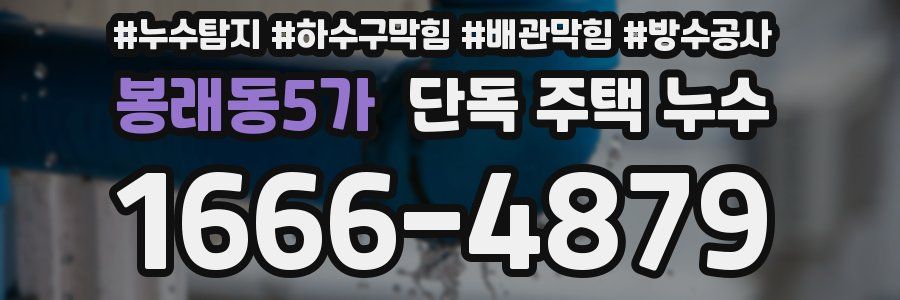 봉래동5가 단독 주택 누수