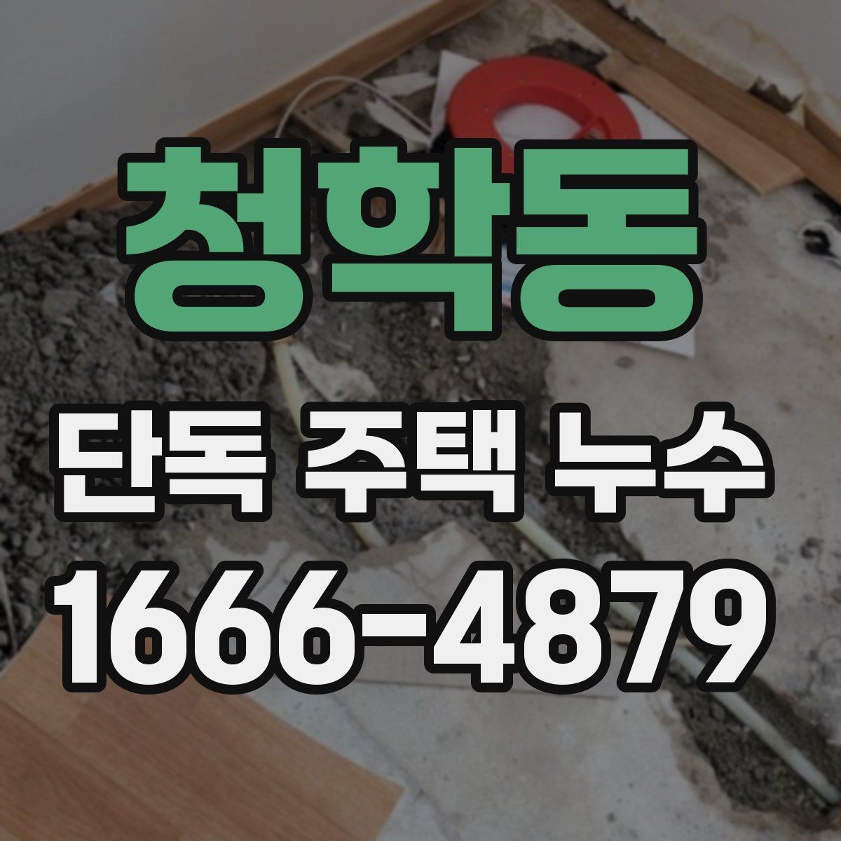 청학동 단독 주택 누수 벽면 갈라짐과 함께 볼 증상