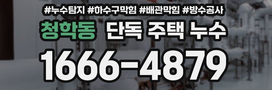 청학동 단독 주택 누수