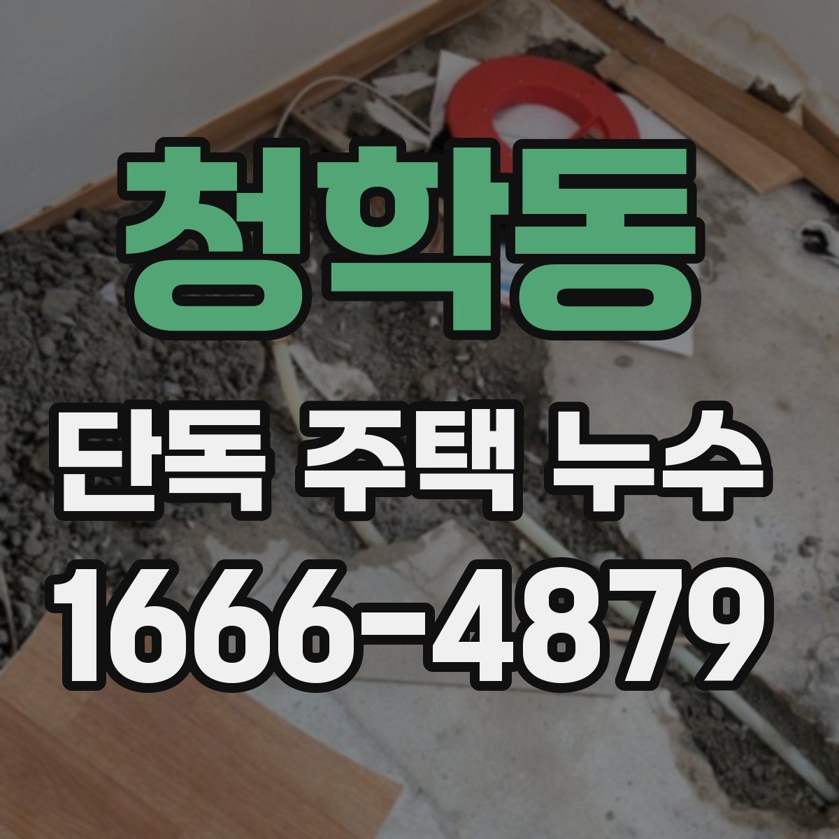 청학동 단독 주택 누수