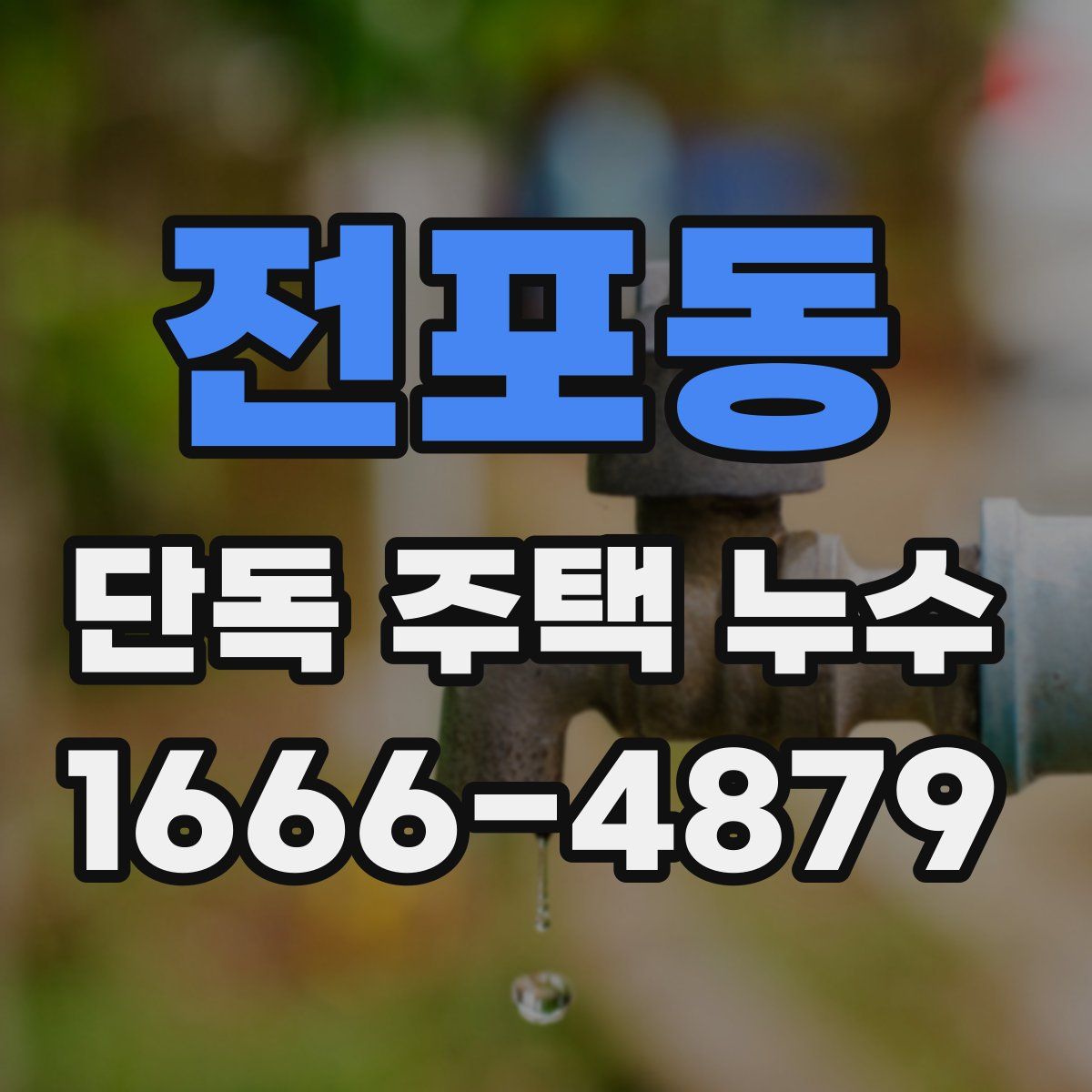 전포동 단독 주택 누수