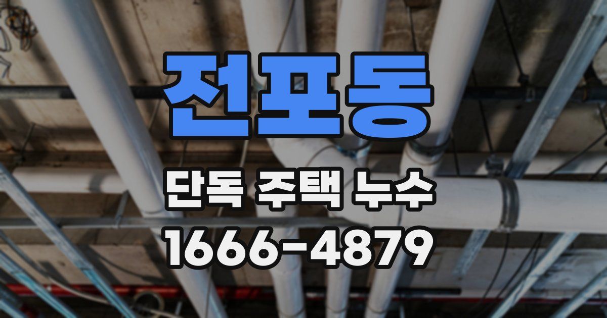 전포동 단독 주택 누수