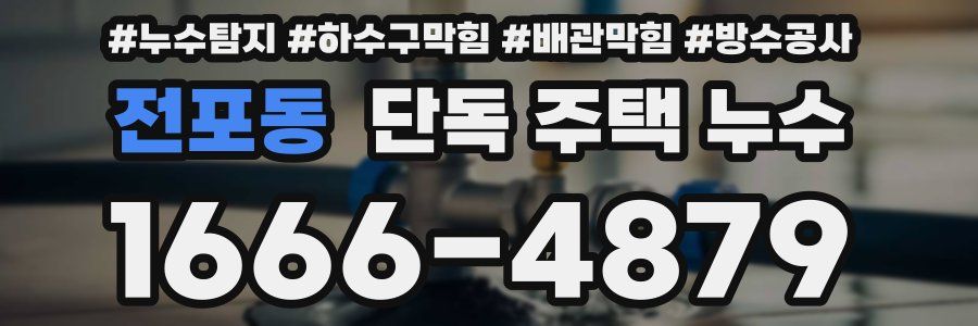전포동 단독 주택 누수