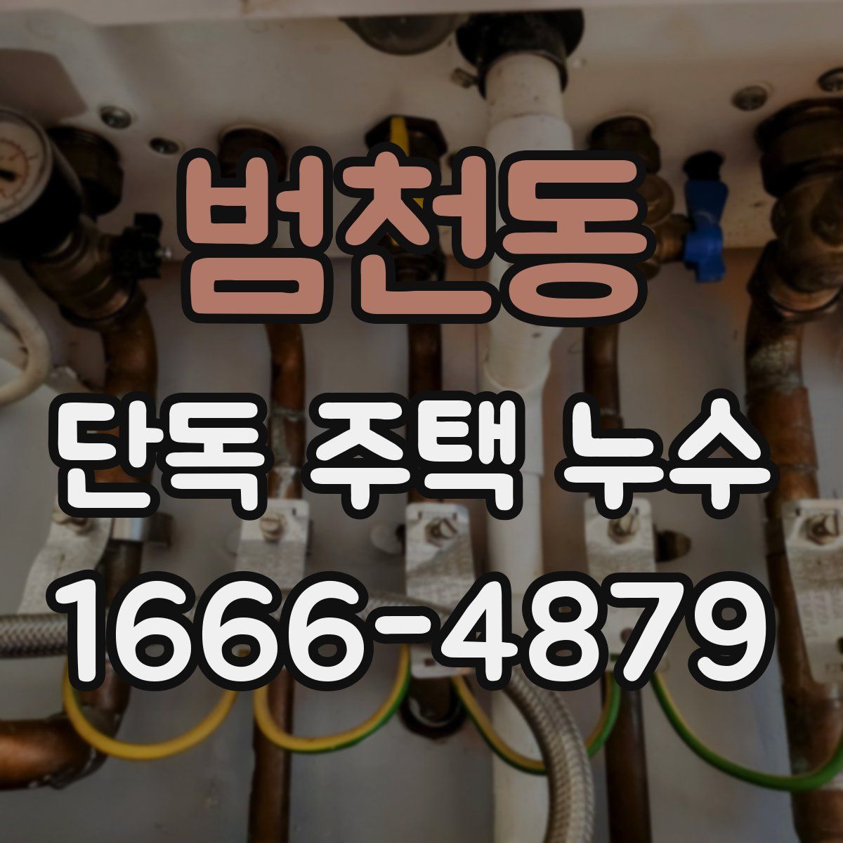 범천동 단독 주택 누수