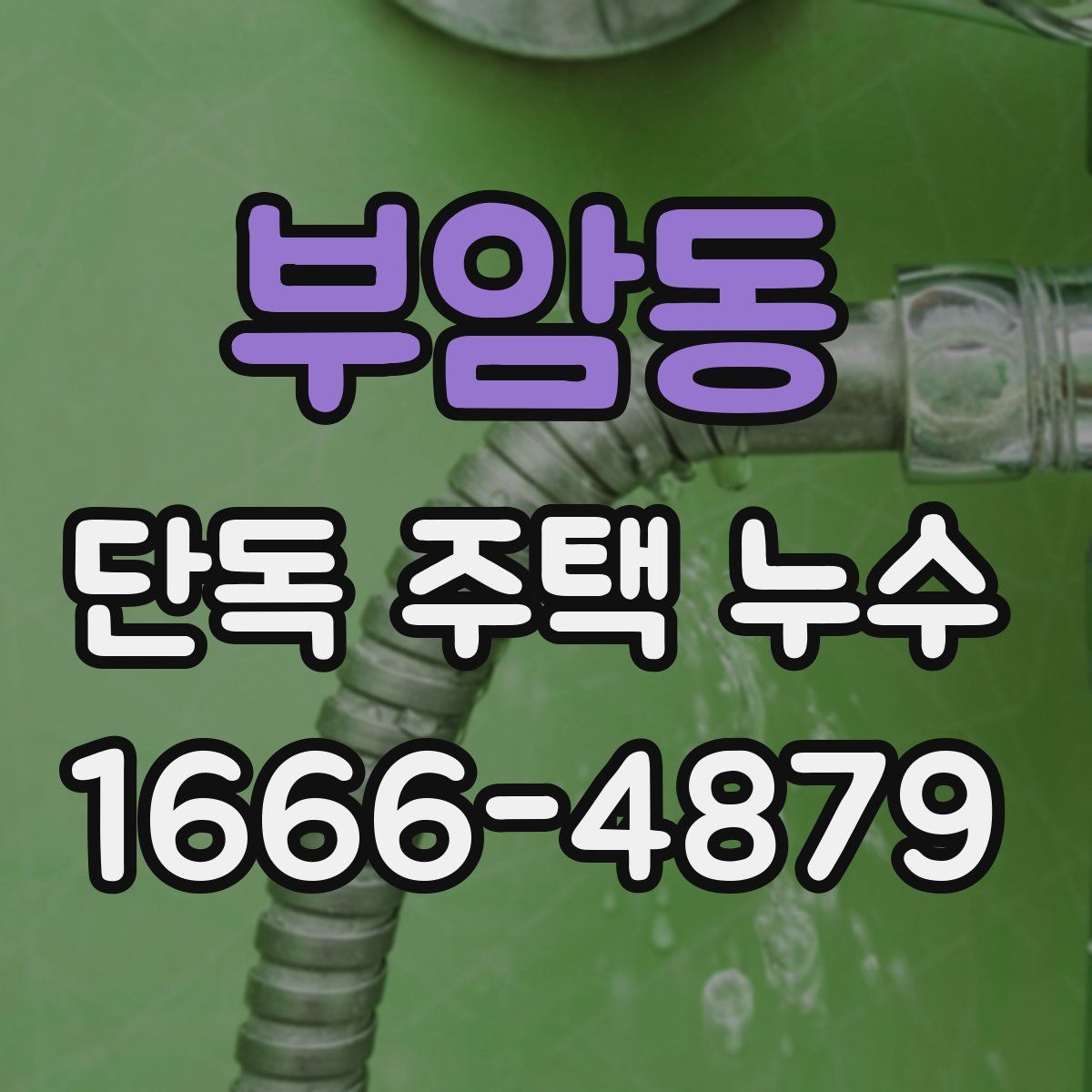 부암동 단독 주택 누수