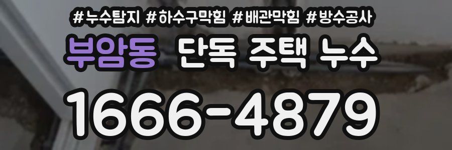 부암동 단독 주택 누수