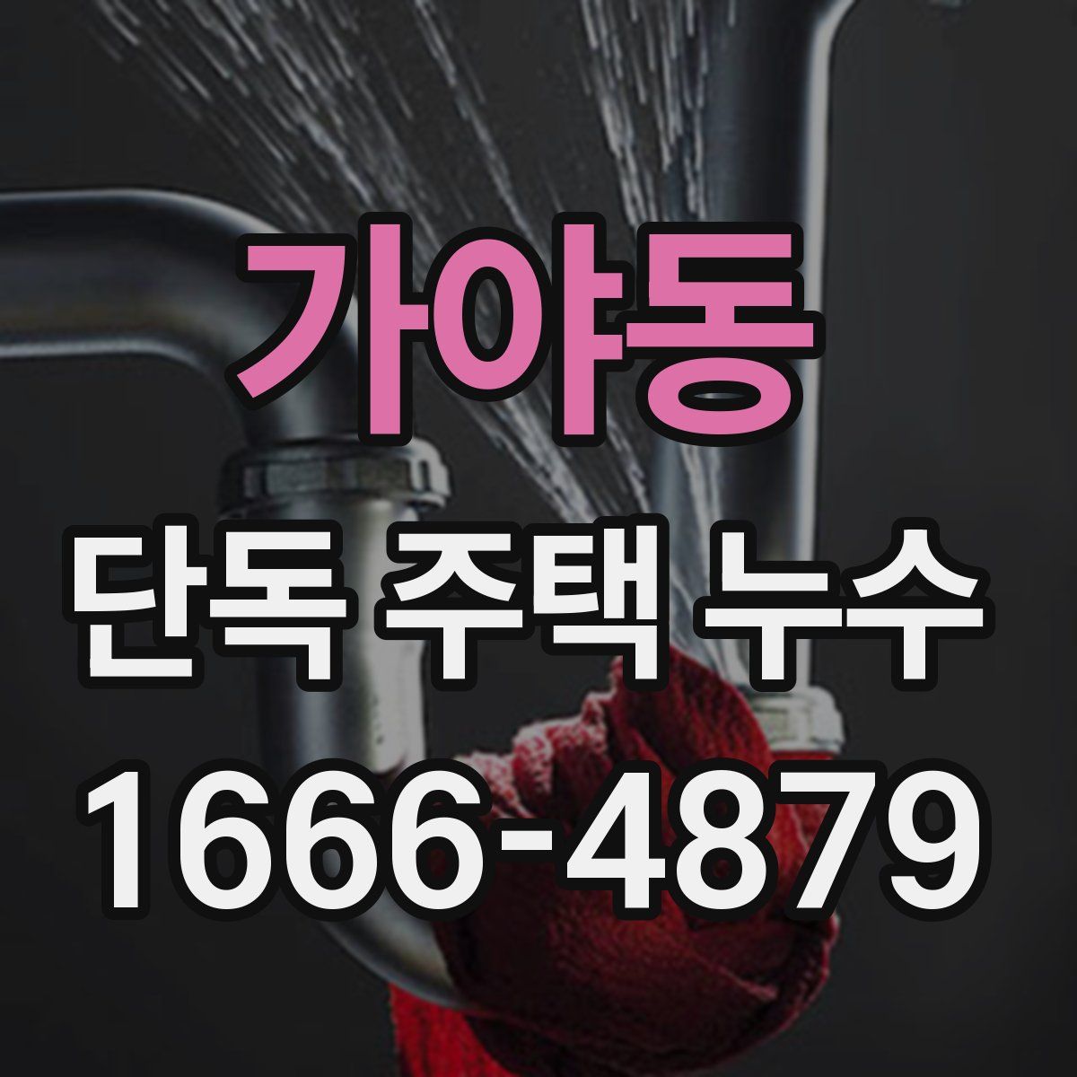 가야동 단독 주택 누수