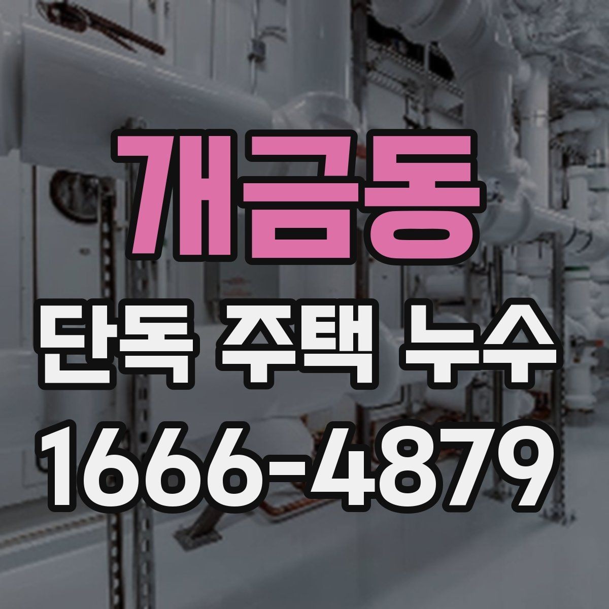 개금동 단독 주택 누수 발생 후 임시 조치 방법